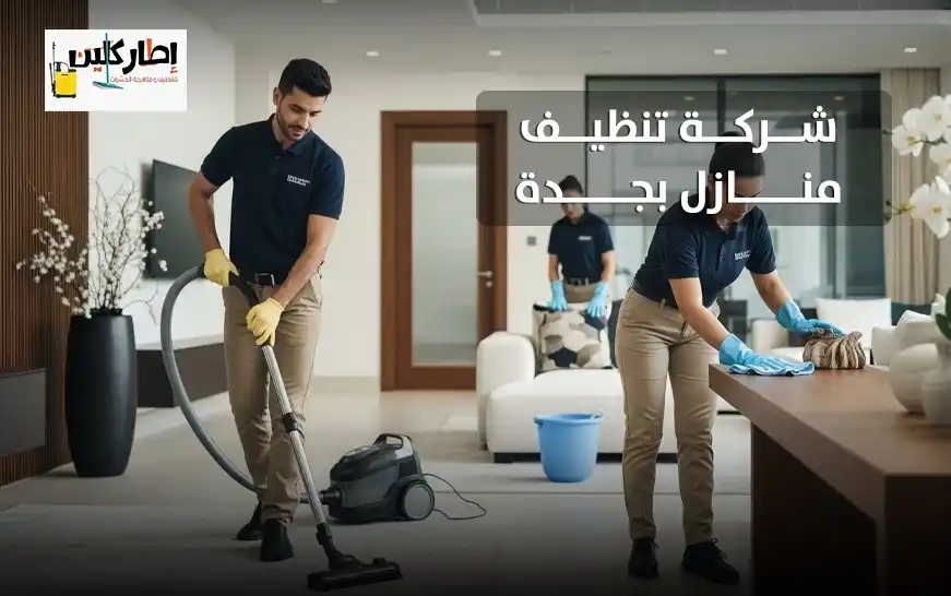 شركة تنظيف منازل بجدة